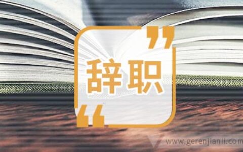 幼儿园老师辞职信