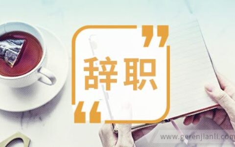医院员工辞职信参考