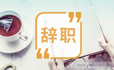 医院员工辞职信参考