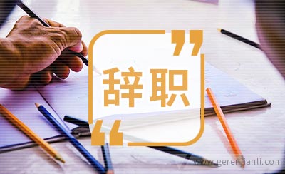 五星级酒店员工辞职信