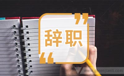 销售人员辞职信经典