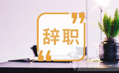 你知道怎么正确辞职吗