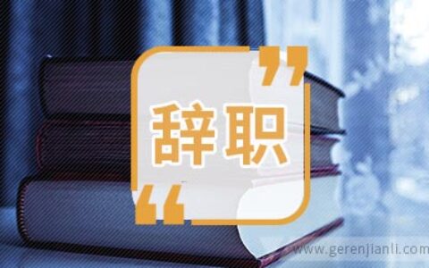 医生的辞职信范文