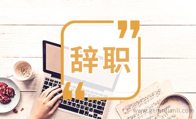 写了辞职信难道还可以撤回？