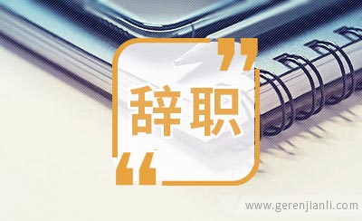 辞职后后悔的8件事