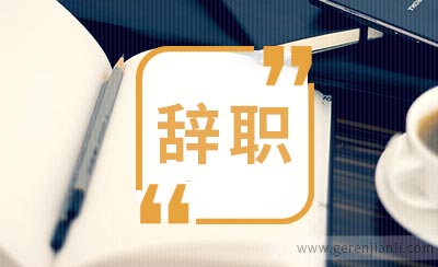 在辞职的时候需要认真考虑分析