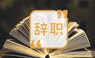 公务员哭穷为何不辞职