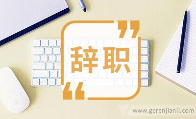 2019年 献给每天想辞职的人