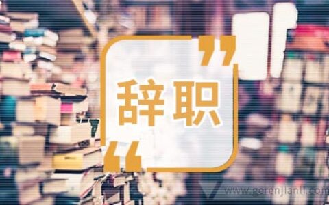 儿科医生的辞职信