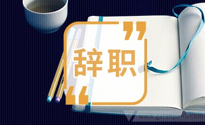 员工因病辞职信