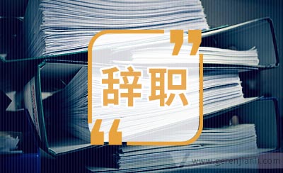 超市实习辞职信