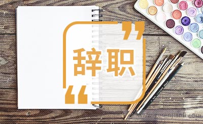 医院医生的辞职信范文