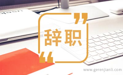 柜员职工辞职信样本
