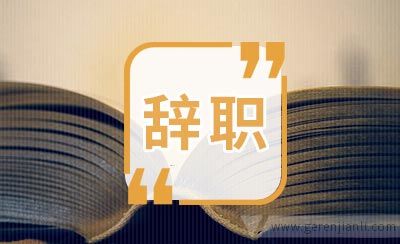 我为什么要辞职