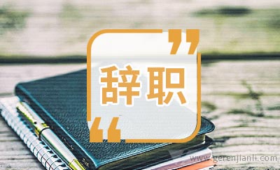 先辞职呢还是找到工作后辞职？