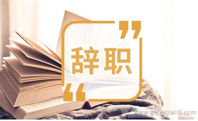 辞职到底是什么原因