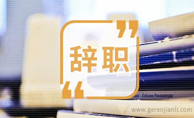4个让人分分钟辞职的理由