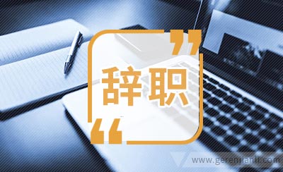 员工口头提出辞职是否有效