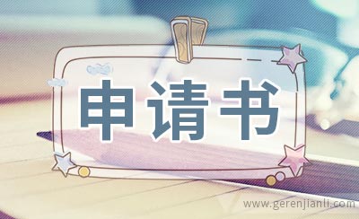 辞职申请书怎么写