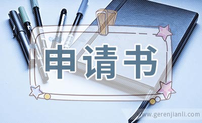 简单明了的离职申请书