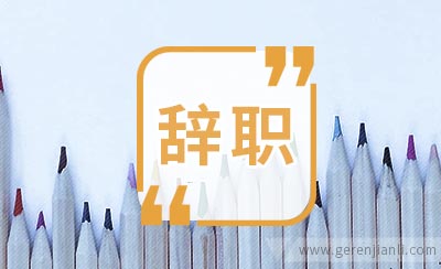 快来学学如何安全辞职