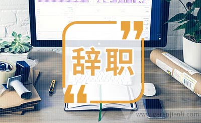 辞职技巧及心得