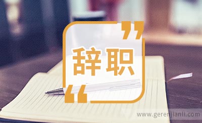 辞职报告如何写