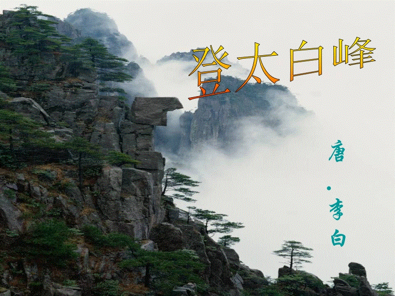 登太白峰李白赏析（李白名诗赏析 ）