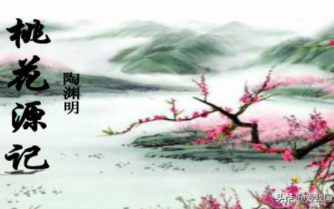 桃花源记陶渊明原文（桃花源记的全文翻译）