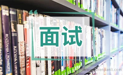 如何回答刁钻的面试问题