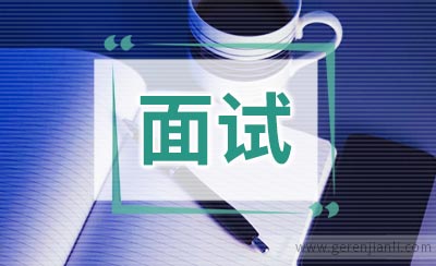 面试必问问题：你什么时候能到岗