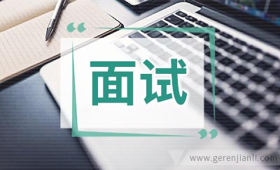 [面试]面试官问：凭什么要录用你？