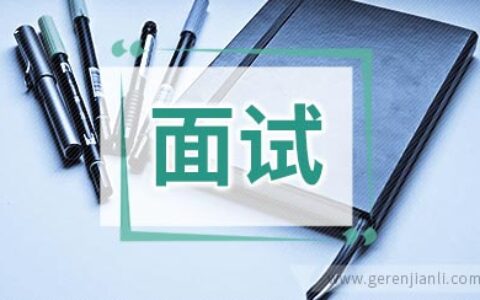 面试技巧：你还有什么问题要问我