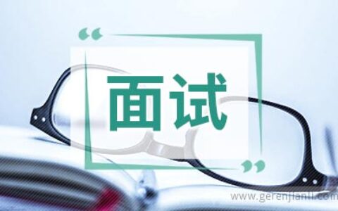 2019教师资格证面试疑难全解答
