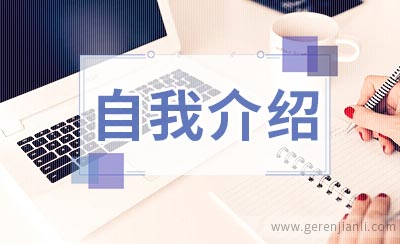 自我介绍几个常见误区以及解决方法
