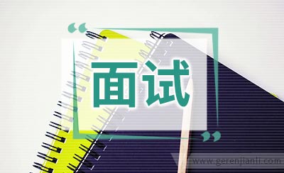 面试为什么总要问这些丧气的问题