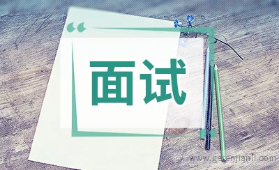 JAVA程序员在面试中要注意的几点问题