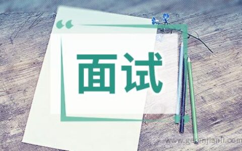 技术面试的5个非技术问题