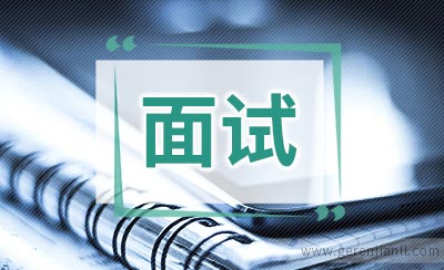 想清楚这些问题再去面试