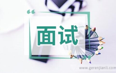 实习面试需要准备的十七个问题