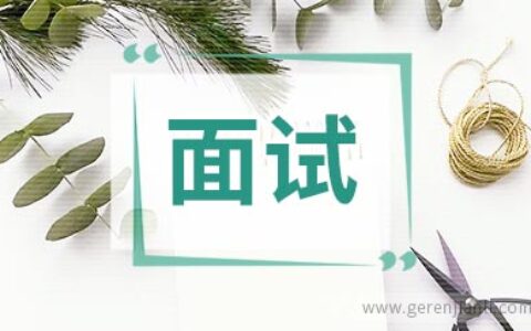 面试敏感问题汇总