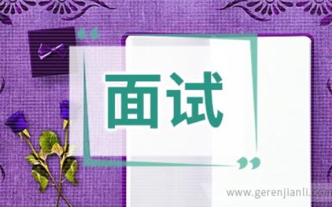 最最最经典面试问题回答思路