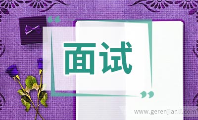最最最经典面试问题回答思路