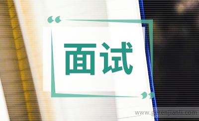 面对面试“偏题”，你该如何回答