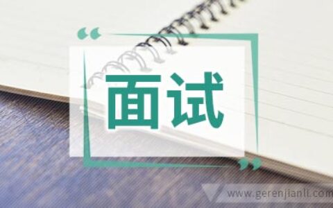 巧妙应对面试中的65个常见问题