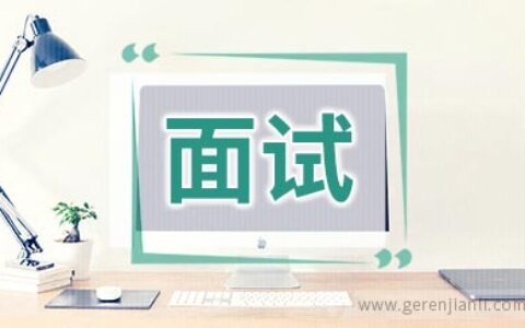 世界500强面试的English
