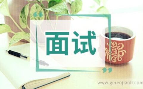 更有效的面试问题