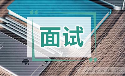 决策和分析能力面试题