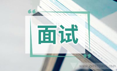 各行各业面试题