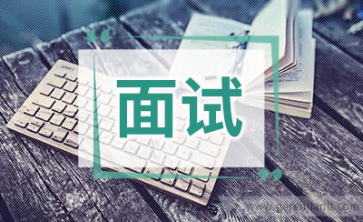 家乐福面试题人资面试
